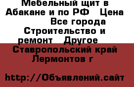 Мебельный щит в Абакане и по РФ › Цена ­ 999 - Все города Строительство и ремонт » Другое   . Ставропольский край,Лермонтов г.